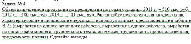 Объем выпущенной продукции на предприятии по годам составил: 2011 г. – 510 тыс. руб. 2012 г. – 480 тыс. руб. 2013 г. – 501 тыс. руб. Рассчитайте показатели для