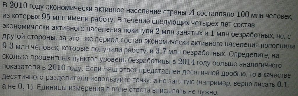 В 2010 году экономически активное население страны А составляло 100 млн. чел., из которых 95 млн. имели работу. В течение следующих четырех лет состав экономиче